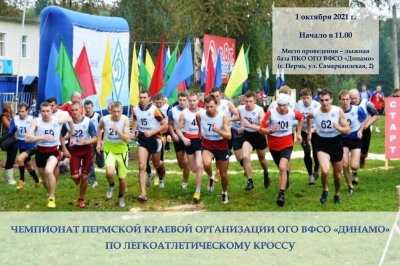 В Перми состоится чемпионат Пермской краевой организации Общества «Динамо» по легкоатлетическому кроссу